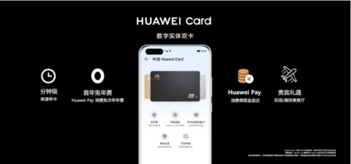 HUAWEI Card：一款基于HUAWEI Pay的数字/实体信用卡