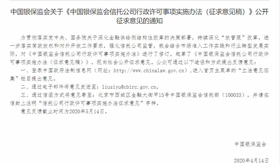中国银保监会信托公司行政许可事项实施办法