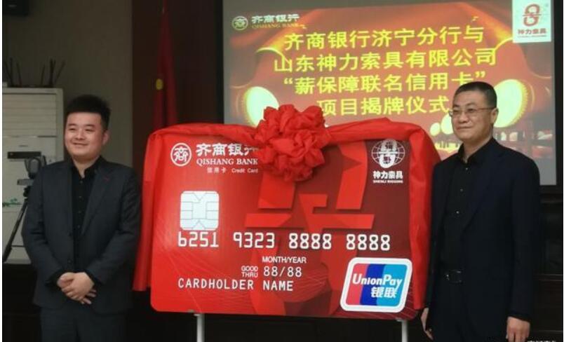齐商银行济宁分行首次携手企业推出企业版联名信用卡