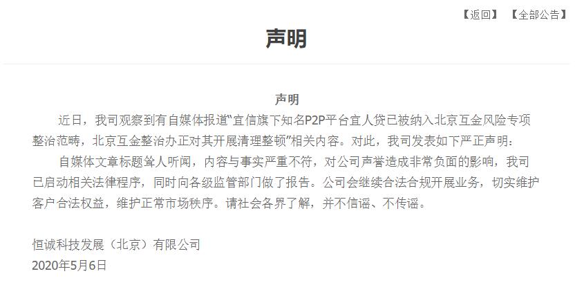 宜人贷官网发布公告：宜人贷已被纳入北京互金风险专项整治范畴