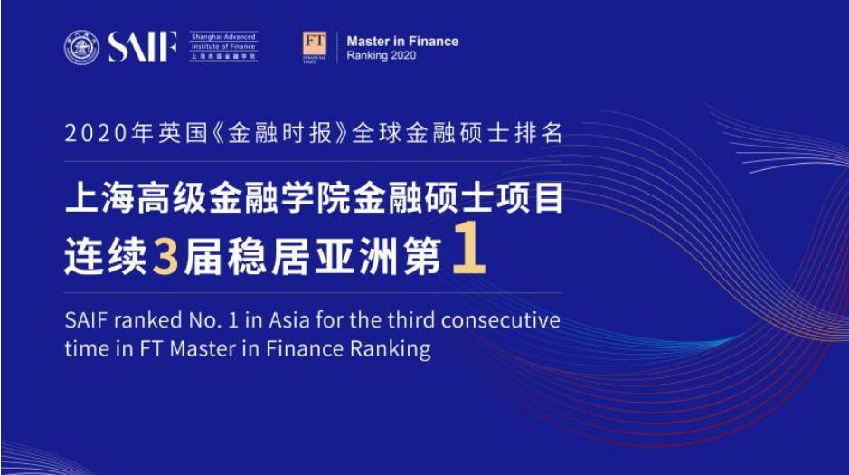 上海高级金融学院金融硕士项目连续第三次排名亚洲第一