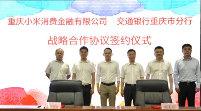 交行重庆市分行与重庆小米消费金融签订战略合作协议