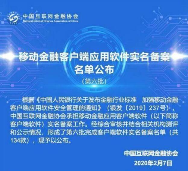 中国互联网金融协会公布了第六批移动金融App备案名单