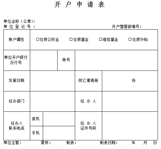 2016年北京公积金贷款开户申请表格模板（北京公积金贷款审批流程)